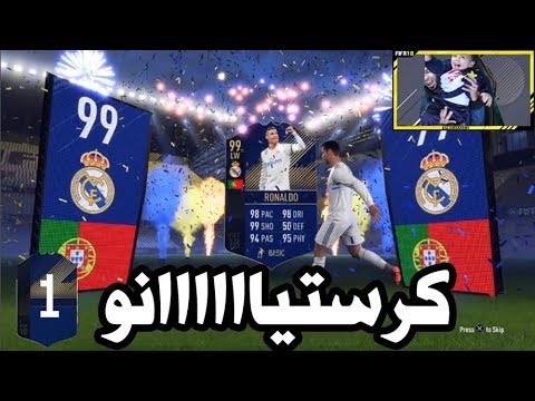 كريستيانو رونالدو 99 فى باك السنة + ايكون - افضل تفتيح بكجات فى حياتى - cristiono 99 in pack fifa18