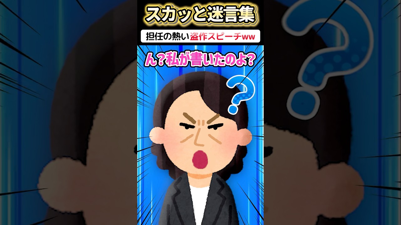 全校集会で担任が私の作文を読み始めた→指摘したらww #2ch #スカッと #shorts