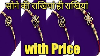 latest 18kt gold rakhi designs with price/ सोने की राखी का धमाकेदार कलेक्शन