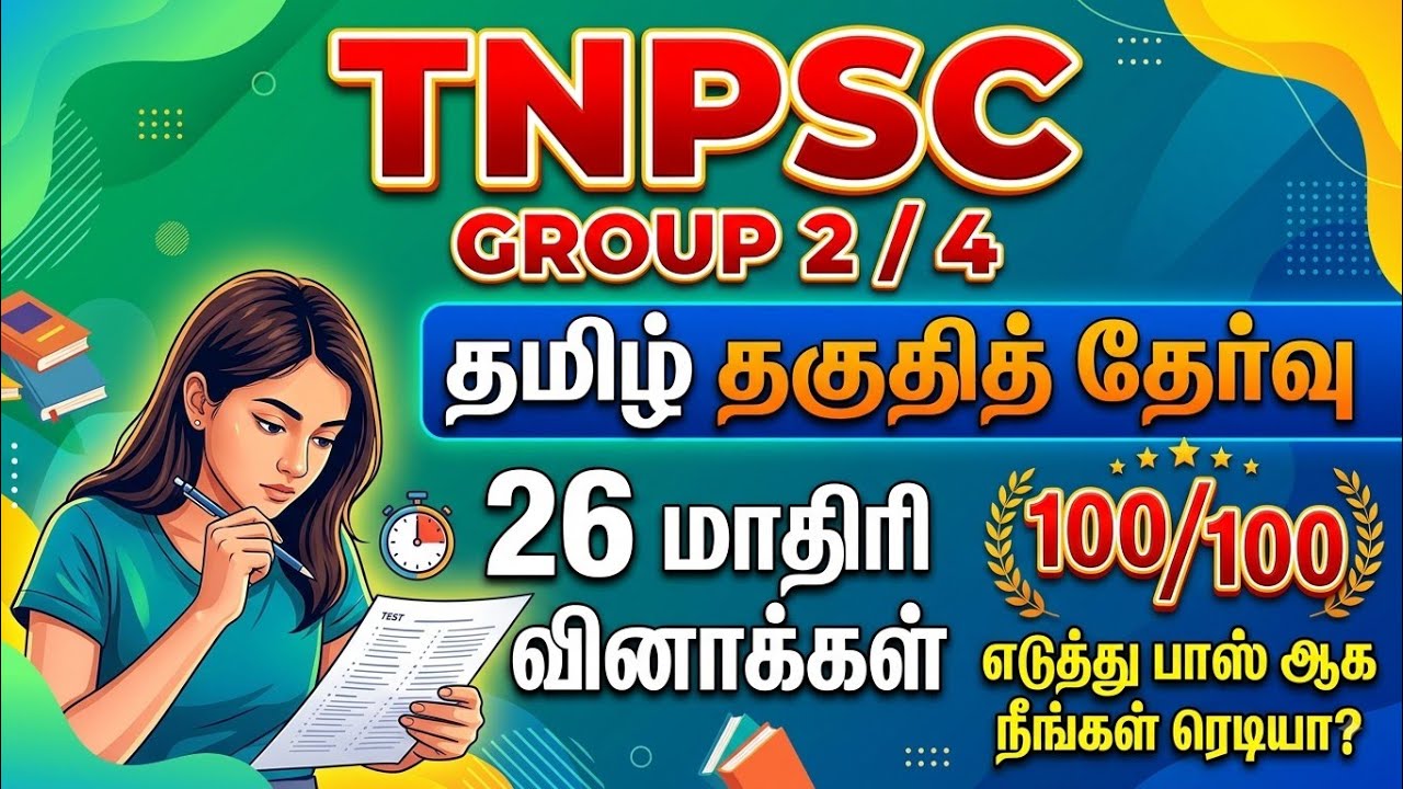 TNPSC 2026 - Free Test 26 -  முடிஞ்சா 50/50 எடுத்து பாருங்க - TNPSC அசல் வினாக