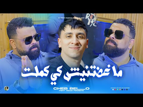 Cheb Bello 2026 | Maghadtnich Ki Kemlat - ماغضتنيش كي كملـت | Ft Nouni ( Clip Officiel )