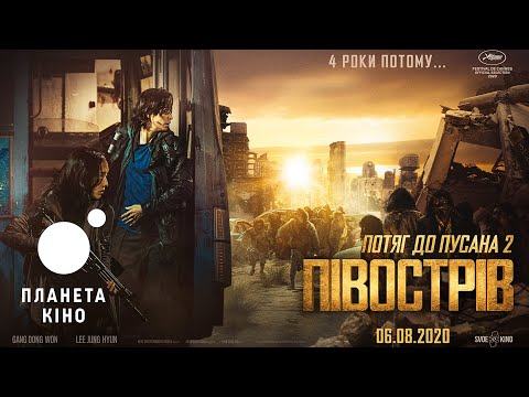Трейлер фільму «Потяг до Пусана 2: Півострів»