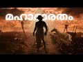കാലമെന്നും വാഴ്ത്തീടും MAHABARATAH TITLE SONG MALAYALAM LY