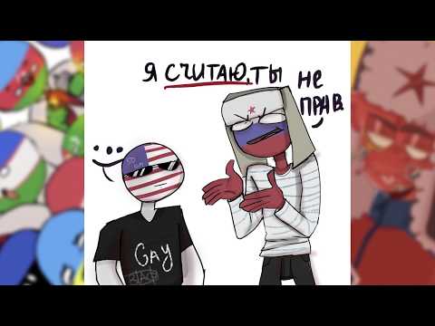 Озвучка комиксов COUNTRYHUMANS||COUNTRYHUMANS||на русском #16