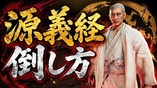 【鬼武者】源義経の倒し方　攻略