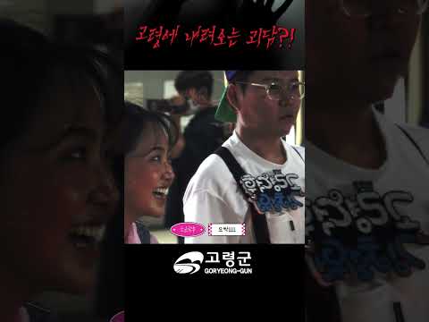 고령에 내려오는 괴담? #고령 #어린이과학체험관 #고령대가야생활촌 #괴담