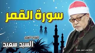 القارئ الشيخ /السيد سعيد وماتيسر من سورة (القمر)