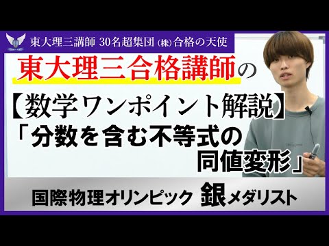 【数学】受験生がつまずき易いポイント解説⑥「分数を含む不等式の同値変形」｜東大理三講師30名超「専属契約講師」集団（株）合格の天使