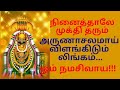 ️அருணாச்சலமாய் விளங்கிடும் லிங்கம் �