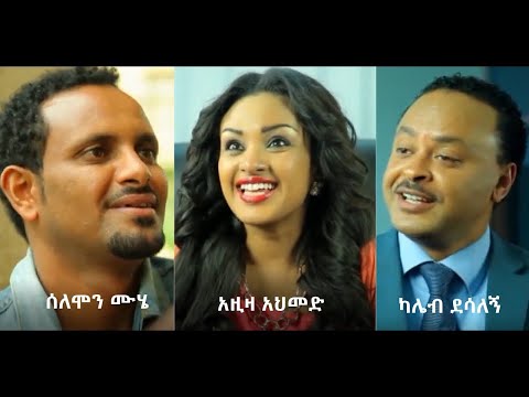 ሰለሞን ሙሄ፣ አዝዛ አህመድ፣ ሽመልስ አበራ፣ ካሌብ ደሳለኝ Ethiopian full movie 2020