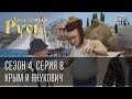 Сказочная Русь. Сезон 4, серия 8, Вечерний Киев. новый сезон.Крым и Янукович ...