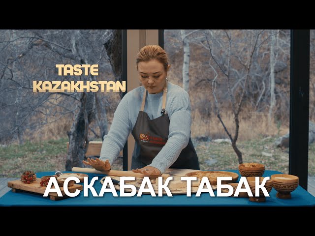 Как приготовить блюдо «Аскабак табак» и «Каттама с ырымшиком и каймаком»?