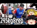 【悲報】一世一代のスクワットで大炎上スクワットをかます/パワーリフティング【ゆっくり実況】