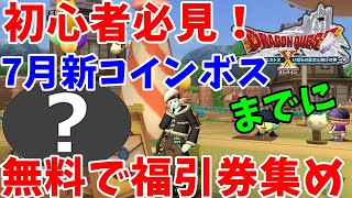 [ドラクエ10実況]金策にもベスト！無料でふくびき券を集める方法[DQX]