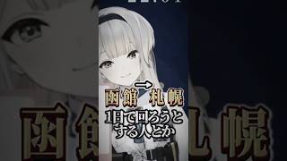 北海道旅行の現実的な計画について教えてくれる栞葉るり【にじさんじ切り抜き】#shorts #にじさんじ切り抜き #栞葉るり