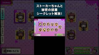 【シークレット】ストーカーちゃんと秘密の部屋 #shorts #ゲーム実況 #ストーカーちゃんと秘密の部屋 #はりぼて #はりぼてTimes