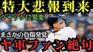 【緊急速報】ヤンキースに激震…アーロン・ジャッジに異変発覚！球団騒然の緊急事態、最悪のシナリオに現地騒然！⚾🔥