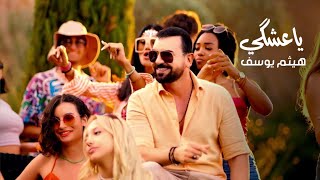 كلمات اغنية يا عشكي هيثم يوسف