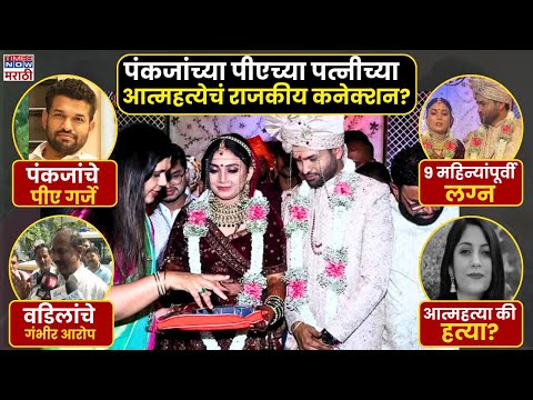 Pankaja Mundhe PA Wife Case: डॅा. गौरी गर्जेचं टोकाचं पाऊल, पंकजा मुंडेंच्या पीएवर आरोप? Beed Crime