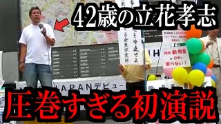 【立花孝志】※超貴重映像...当時42歳でTシャツ＆ジーパンの立花孝志が圧巻のスピーチ【立花孝志 斎藤元彦 兵庫県 NHK党  浜田聡 増山誠 北村晴男 新田哲史】