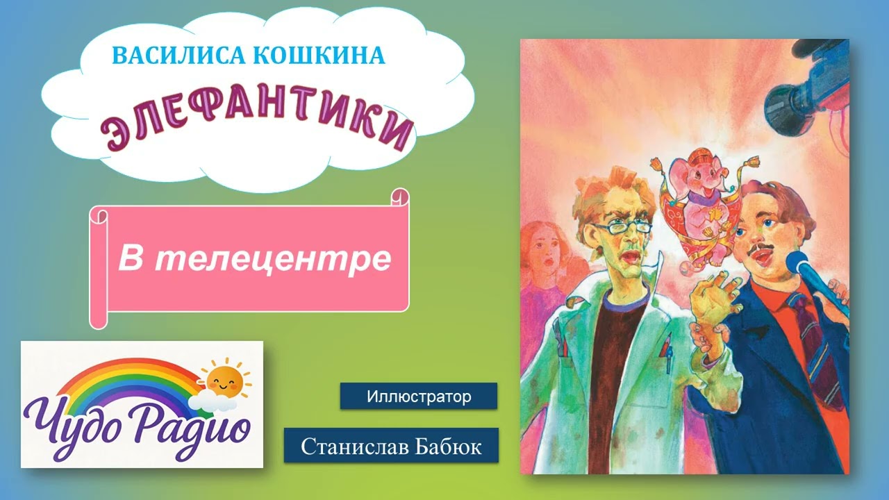 В телецентре. Элефантики. История 48