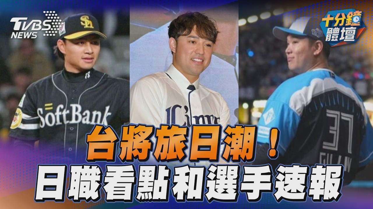 十分鐘體壇/台將旅日潮!中職輸出徐若熙、古林睿煬成日職新看點