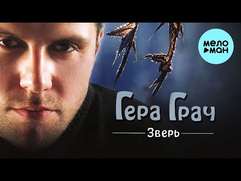Гера Грач  - Зверь (Альбом 2000)