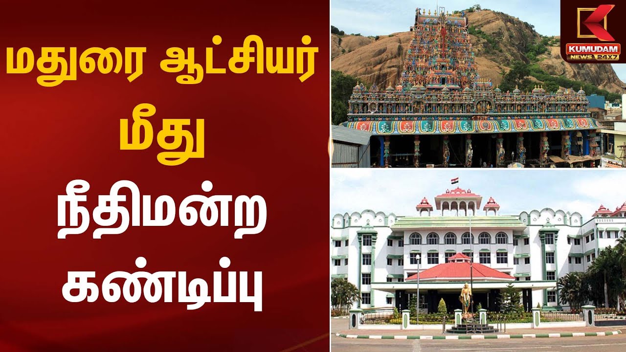 மதுரை ஆட்சியர் மீது நீதிமன்ற கண்டிப்பு | Madurai High Court | Kumudam News