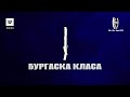 F O БУРГАСКА КЛАСА Official Album Release