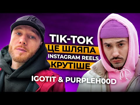 IGOTIT & PURPLEH00D│Навички в Тік-Ток│Алкоголіз│POSITIFF│Робота на ОФІСАХ