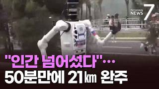 '인간보다 빨랐다'…中 로봇, 하프 마라톤 50분 만에 완주 [뉴스7]