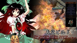 【Path of Exile】CWC Magma Orb型お空ビルド 【Patch3.4】