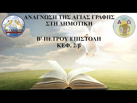 Β' ΠΕΤΡΟΥ 02