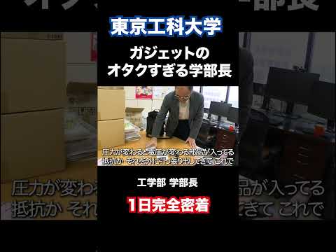 ガジェットオタクすぎる学部長