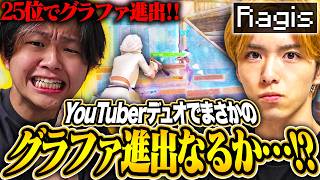25位でグラファ確定。YouTuberデュオでFNCSに出場した結果・・・【フォートナイト/Fortnite】