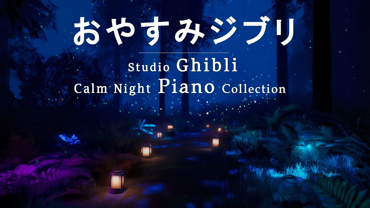おやすみジブリ・ピアノメドレー【睡眠用BGM,動画途中広告なし】Studio Ghibli Deep Sleep Piano Collection(Piano by Soft Piano Music)