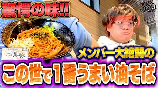 【神ウマ】だいたぼが学生時代から激推しする油そば店が衝撃の味すぎた…！