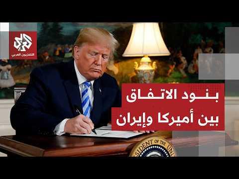 أميركا وإيران تتوصلان لمذكرة تفاهم وأكسيوس تكشف التفاصيل