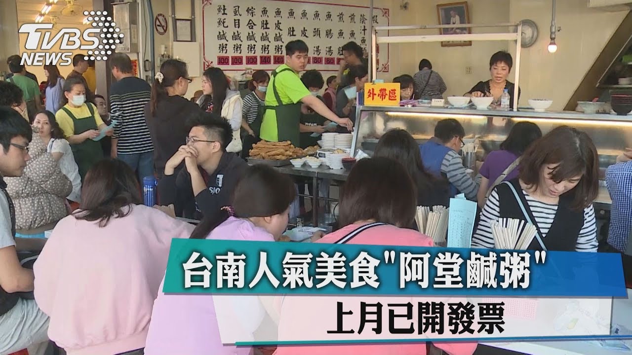 台南人氣美食「阿堂鹹粥」 上月已開發票