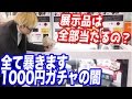 展示品は当たらない？店内の1000円ガチャ全て（4台）売り切れにした結果…
