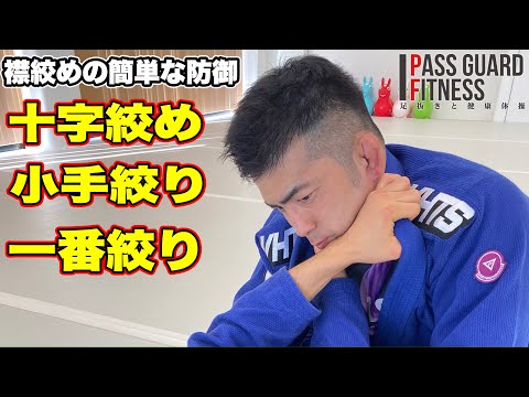 【柔術】襟絞めの簡単な防御 【柔道】