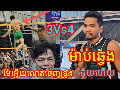 ស្រុកខ្មែរមានតែមួយនឹងទេ ស្មាត់សឺ នៅទឹកថ្លា អុក1ម៉ែត្រ ម៉ាប់ឆ្វេង ភ័យហើយ Wow Amazing volleyball match