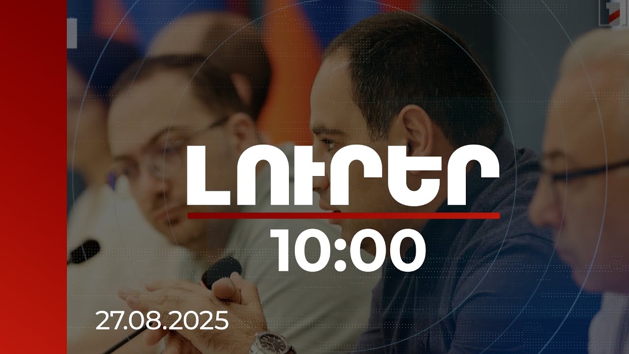 Լուրեր 10:00 | Դեսպանաժողովում քննարկվել է ենթակառուցվածքների ցանցի զարգացման ընթացքը | 27.08.2025