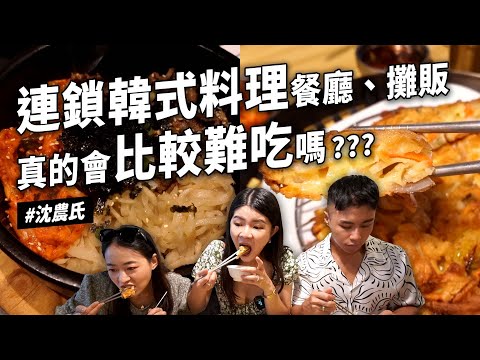 ✿沈✿連鎖韓式 老字號餐廳 意外好喫美食街石鍋拌飯 超厚煎餅 第一次血腸湯 空運來臺原味呈現韓國美味