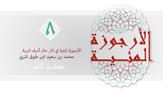 صورة (8) الأرجوزة المئية - محمد بن سعيد ابن طوق المري