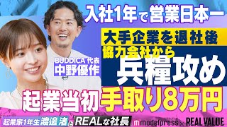 【大企業を辞めゼロからの挑戦】どん底を語る2人が見つけた成功の秘訣
