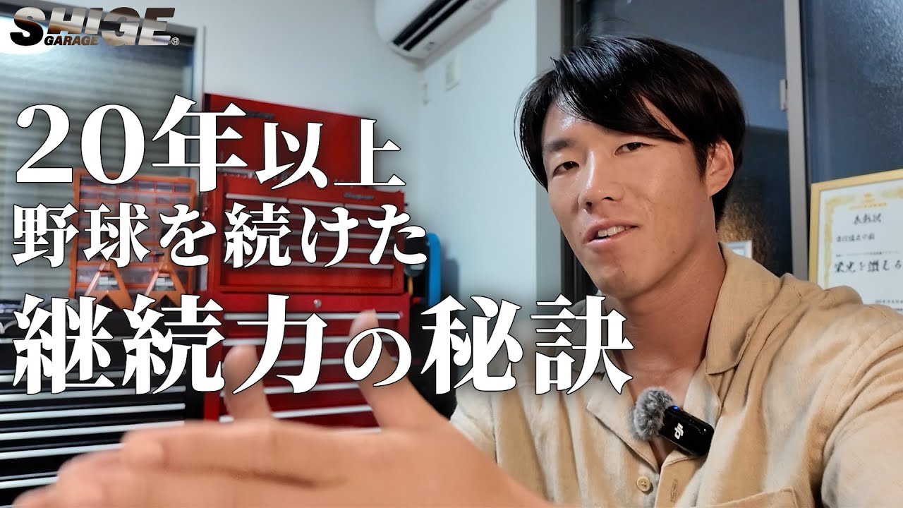 ２０年以上野球を続けた継続力の秘訣