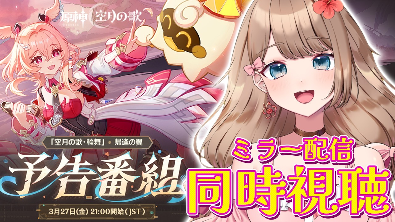 【原神】「Luna Ⅵ」予告番組をミラー配信で同時視聴しよう～♪【Genshin Impact／Vtuber／やーちゃん