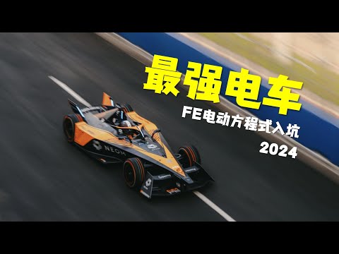 10分钟带你入坑FE电动方程式(2024)