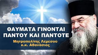 Θαύματα γίνονται παντού και πάντοτε - Μητροπολίτης Λεμεσού κ.κ.  Αθανάσιος